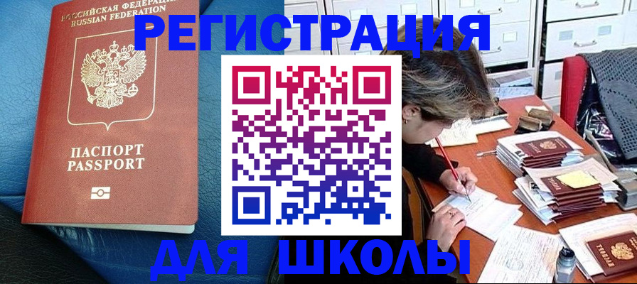 прописка для школы в Дубне